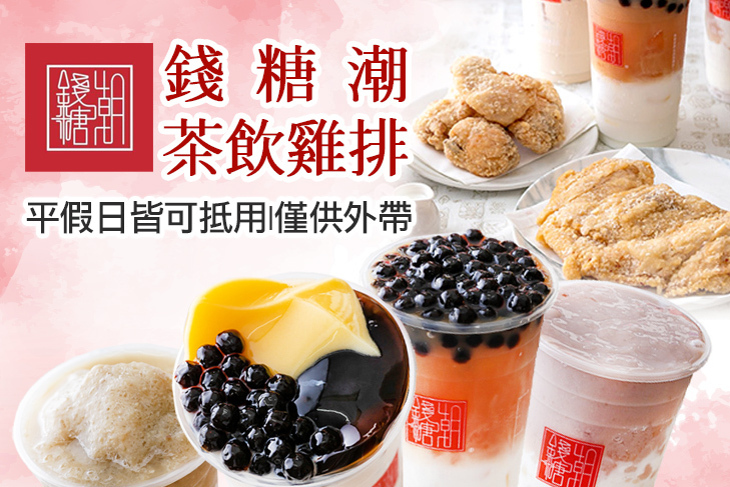 錢糖潮茶飲雞排