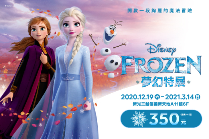 冰雪奇緣夢幻特展