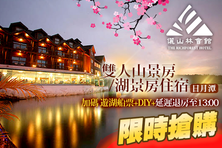 力麗儷山林會館 日月潭館