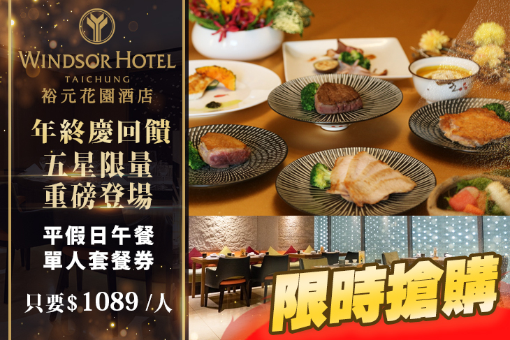 台中五星級酒店-裕元花園酒店-元膳鐵板燒