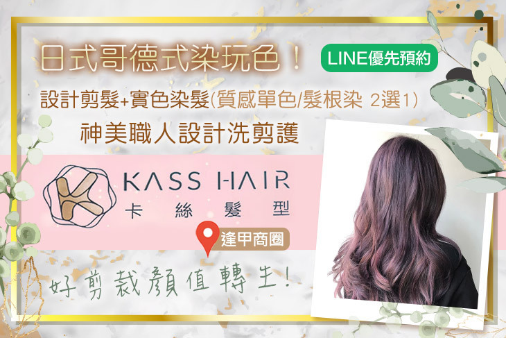 KASS HAIR 卡絲髮型