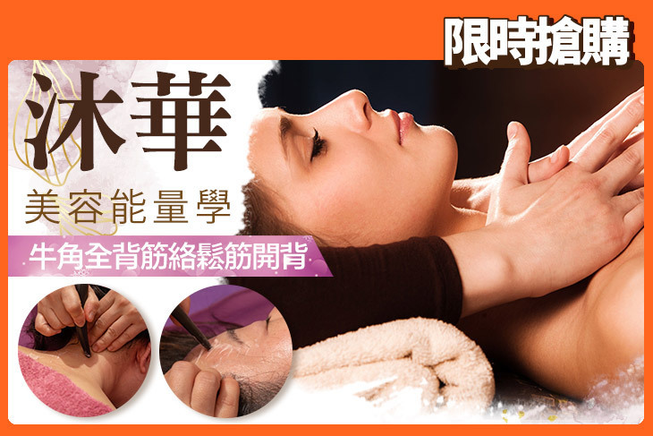沐華美容能量學