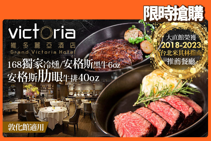 維多麗亞酒店-N°168 PRIME牛排館(敦化館)