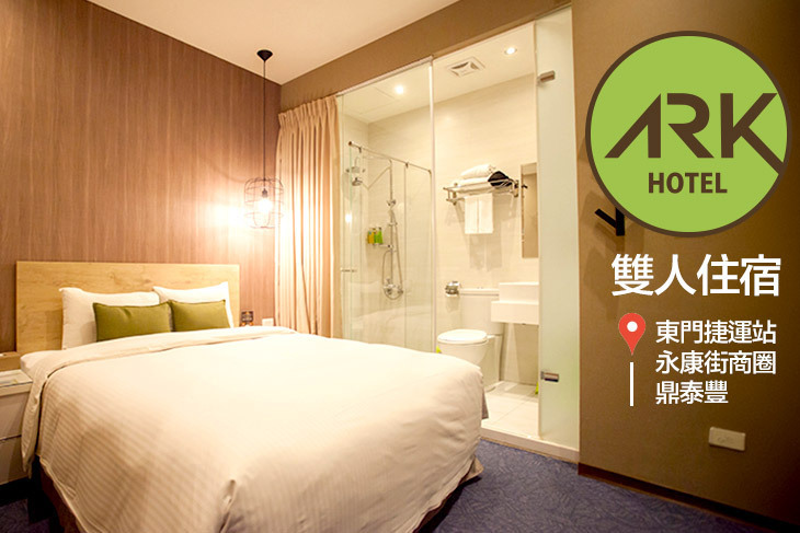 台北-方舟旅店(東門館)