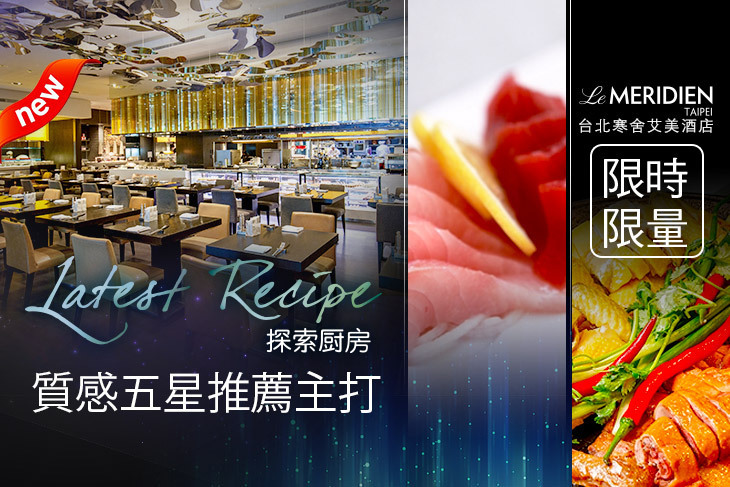 台北寒舍艾美酒店-探索廚房 台北寒舍艾美酒店-探索廚房