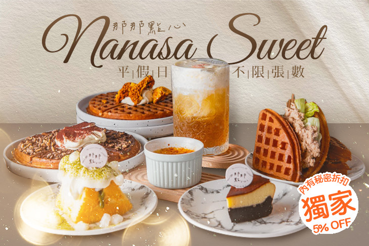 Nanasa Sweet那那點心