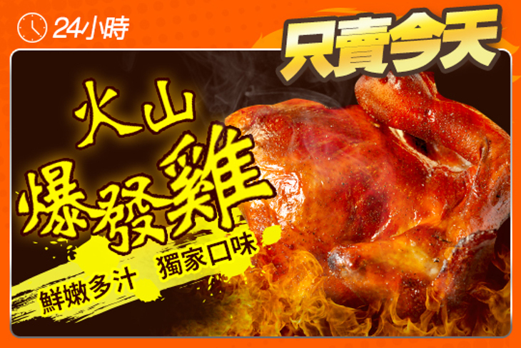 火山爆發雞(新竹旗艦店)