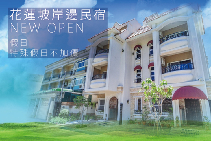 花蓮-坡岸邊電梯河景民宿​
