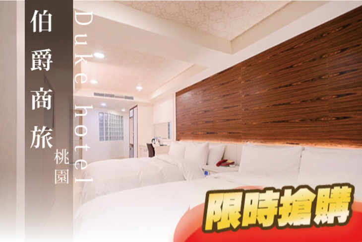 桃園-伯爵商旅 Duke hotel