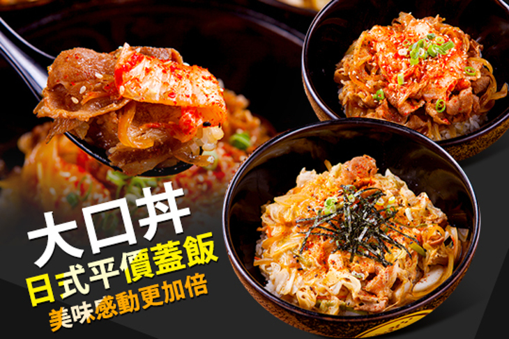 大口丼日式平價蓋飯