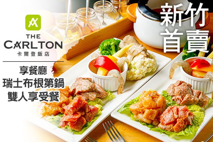 卡爾登飯店-享餐廳