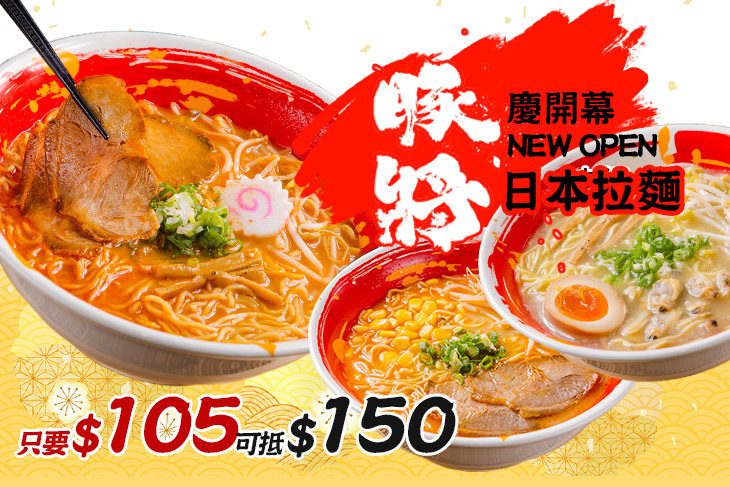 豚將日本拉麵(太平店)