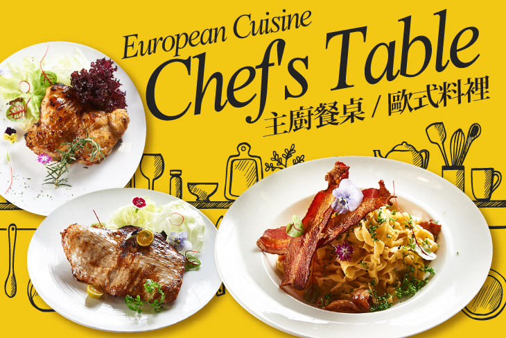 Chef's Table 主廚餐桌
