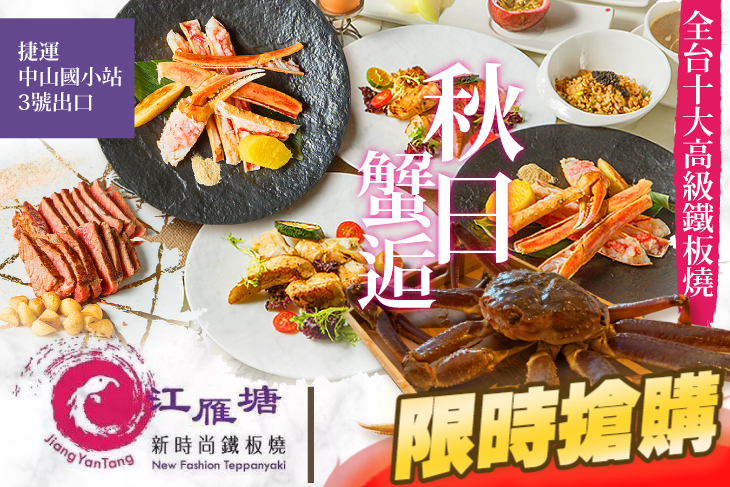 江雁塘新時尚鐵板燒