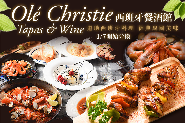 Olé Christie, Tapas & Wine, 西班牙餐酒館