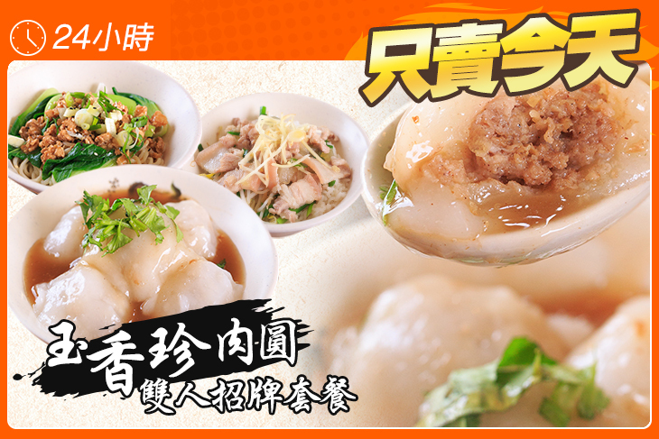 玉香珍肉圓
