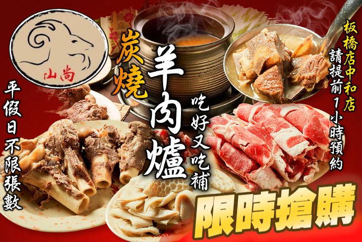 山尚炭燒羊肉爐