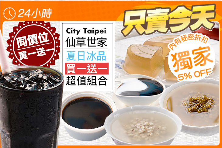 City Taipei 仙草世家(新竹林森店/竹東長春店)