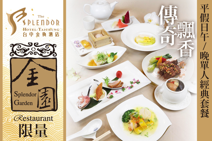 台中金典酒店-15F金園中餐廳