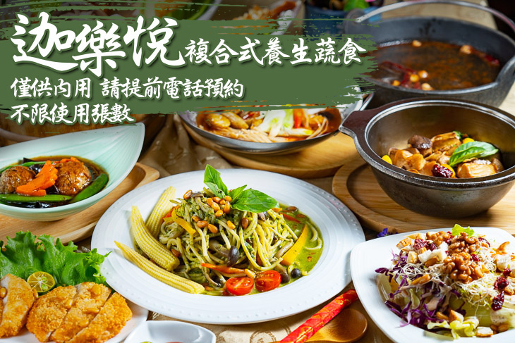 迦樂悅複合式養生蔬食