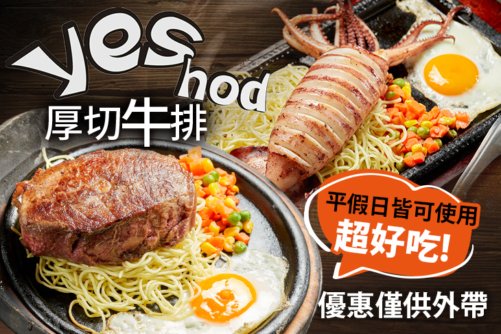 Yes厚切牛排