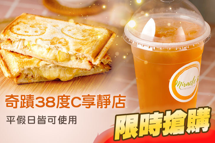 奇蹟38度C享靜店