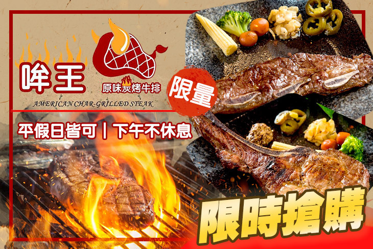 哞王原味炭烤牛排