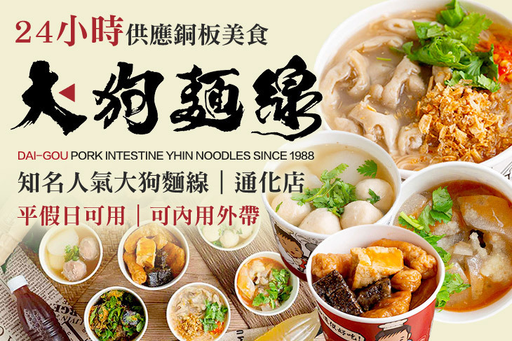 大狗麵線(通化店)