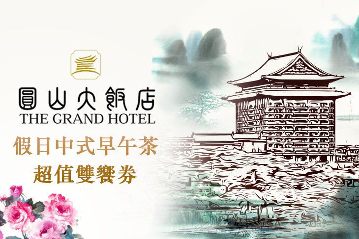 台北圓山大飯店-圓苑餐廳/金龍餐廳