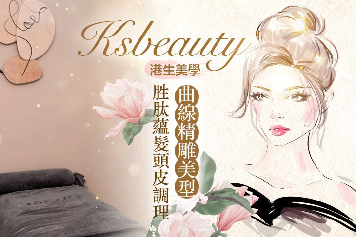 港生美學ksbeauty