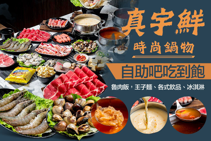 真宇鮮時尚鍋物