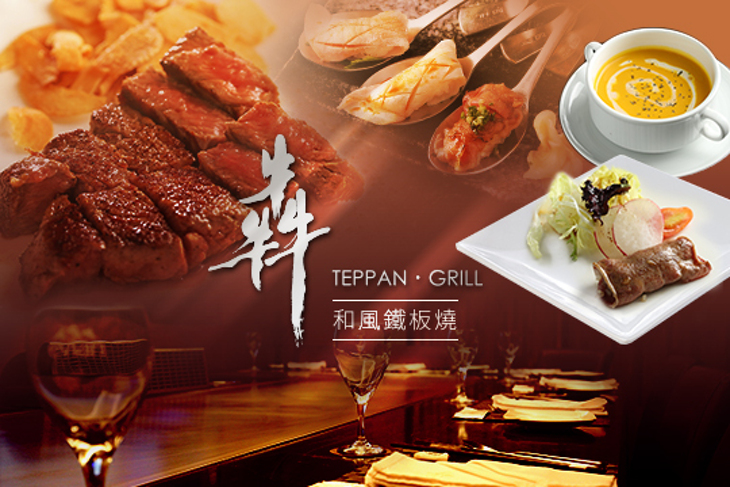 犇鐵板燒