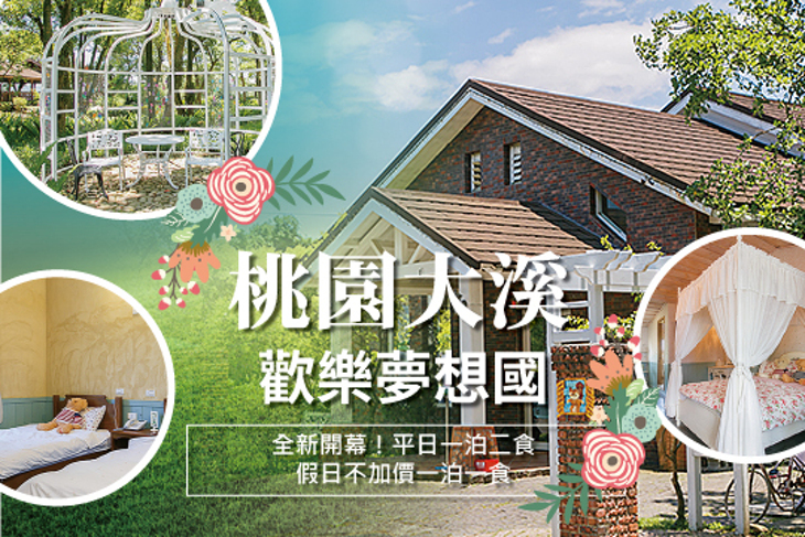 桃園大溪-歡樂夢想國
