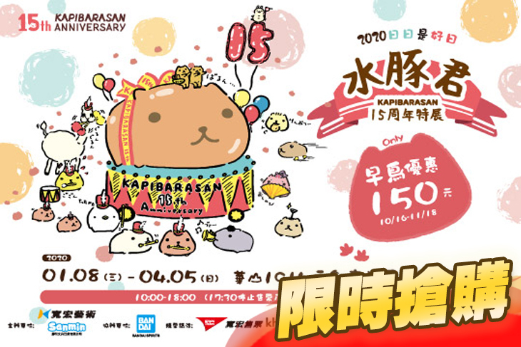 水豚君日日是好日~15周年特