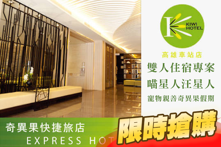 高雄-奇異果快捷旅店(車站店)