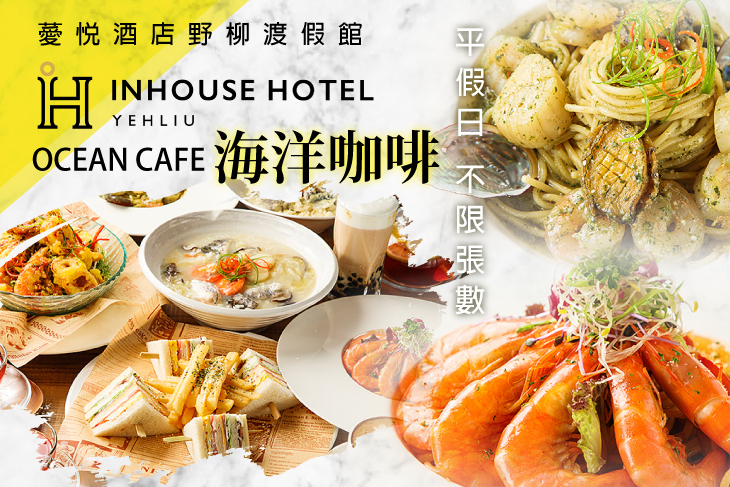 薆悅酒店野柳渡假館-OceanCafe海洋咖啡