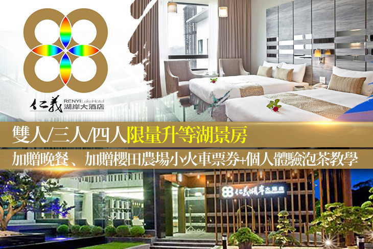 嘉義-仁義湖岸大酒店