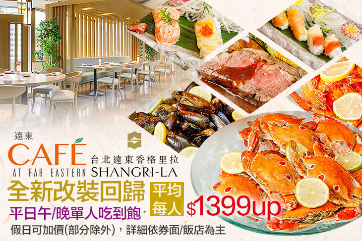 台北遠東香格里拉-遠東CAFÉ