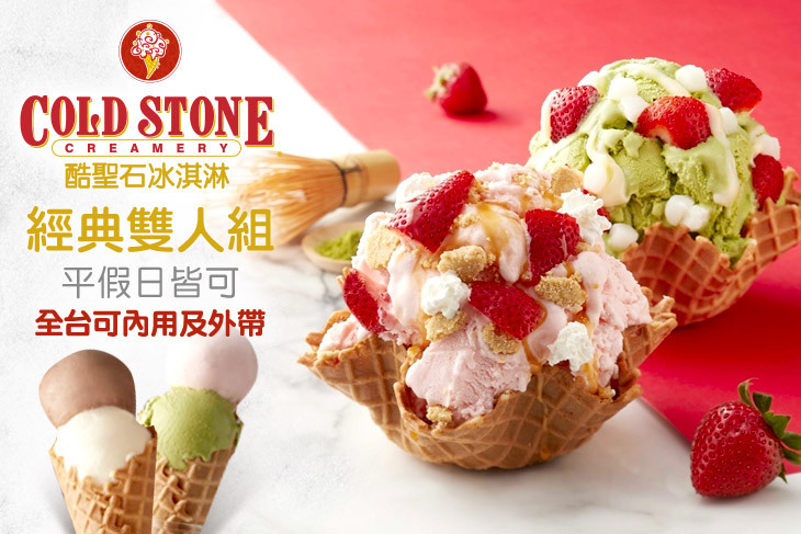 COLD STONE酷聖石冰淇淋