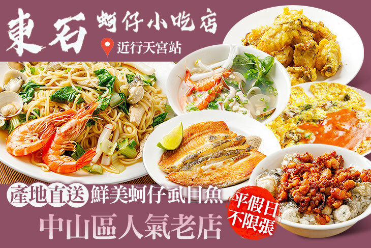 東石蚵仔小吃店