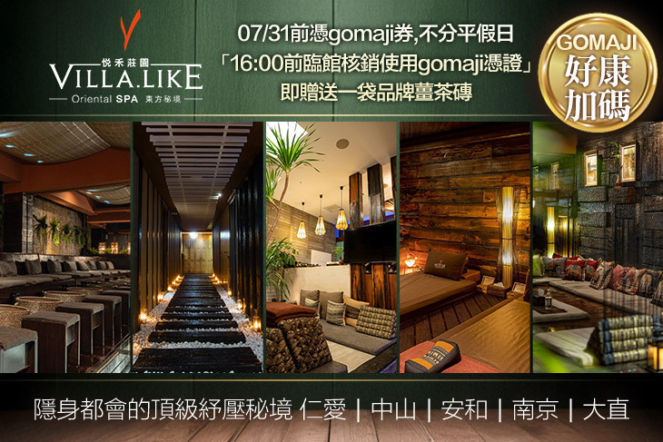 Villa.like 悅禾莊園Spa