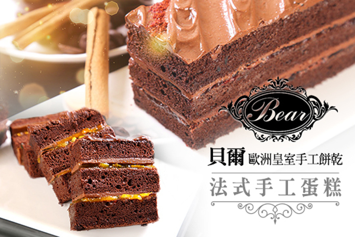貝爾歐洲皇室手工餅乾