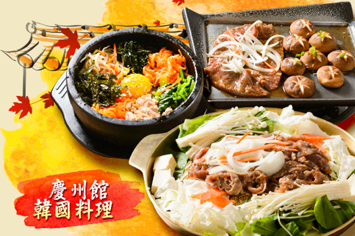 慶州館韓國料理