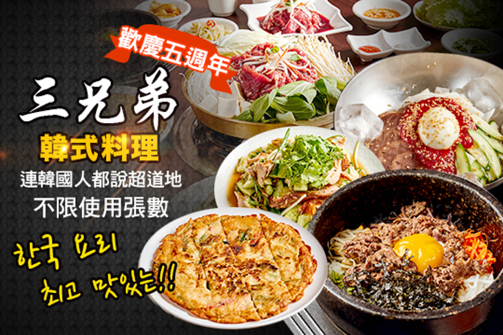 三兄弟韓式料理