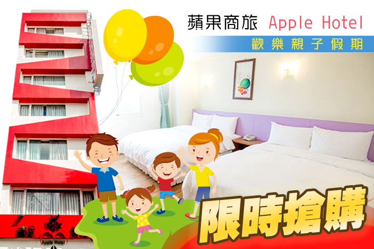 台東-蘋果商旅 台東-蘋果商旅