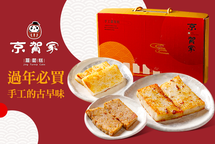 京賀家の純手工蘿蔔糕