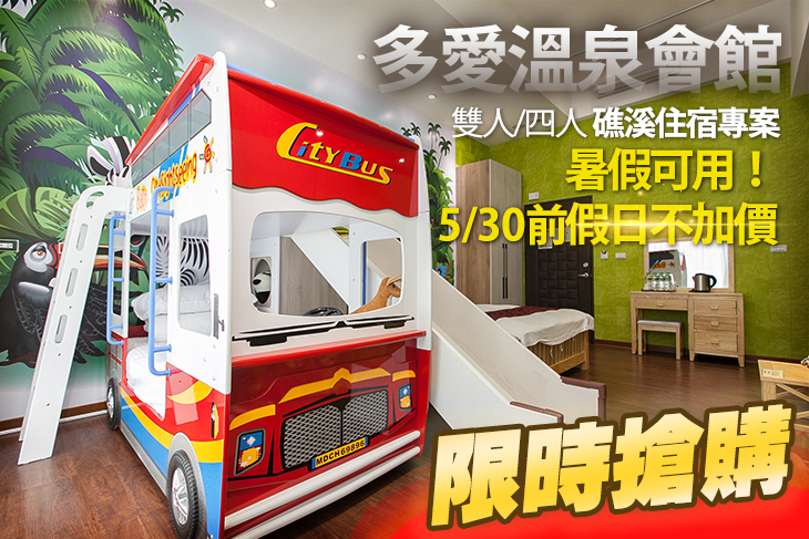 艾玹爾飯店集團-礁溪多愛溫泉會館