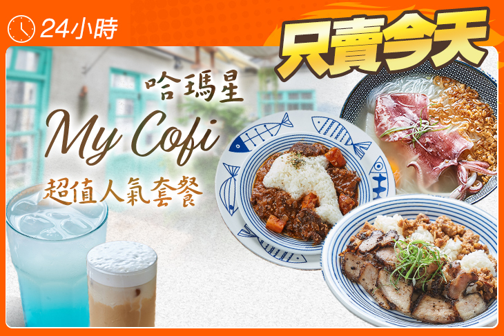 My Cofi哈瑪星