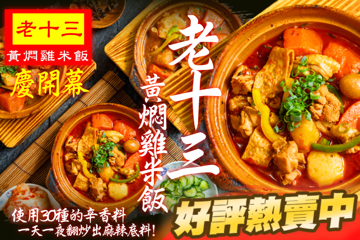 老十三黃燜雞米飯/板橋美食/麻辣/砂鍋料理