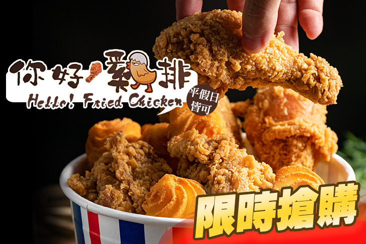 你好！雞排